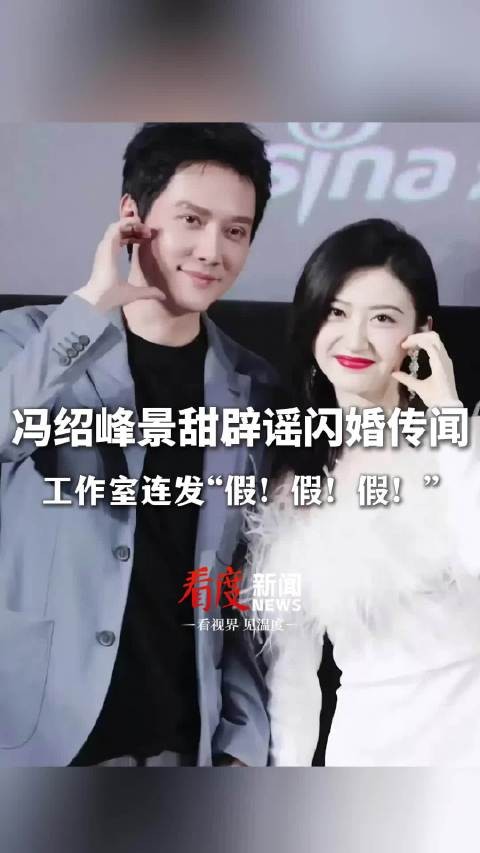 景甜冯绍峰辟谣闪婚传闻,工作室称其未婚单身