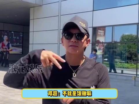 超哥:撒饭吗 这我真进修过了