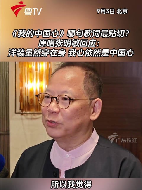 张明敏回应《我的中国心》歌词,洋装穿在身我心依然是中国心