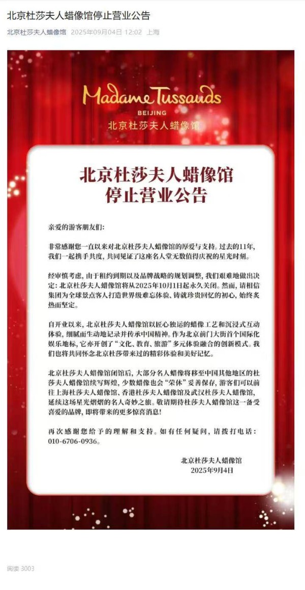 北京杜莎夫人蜡像馆将于10月1日起永久关闭