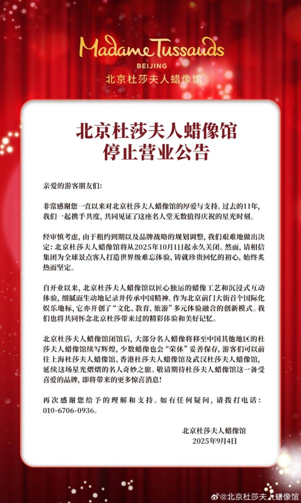 北京杜莎夫人蜡像馆宣布