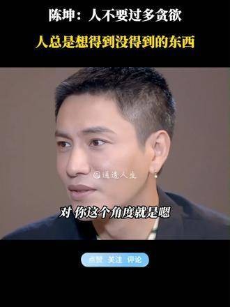陈坤曾说:人们往往对未曾拥有的事物充满渴望! 智慧人生 人生感悟