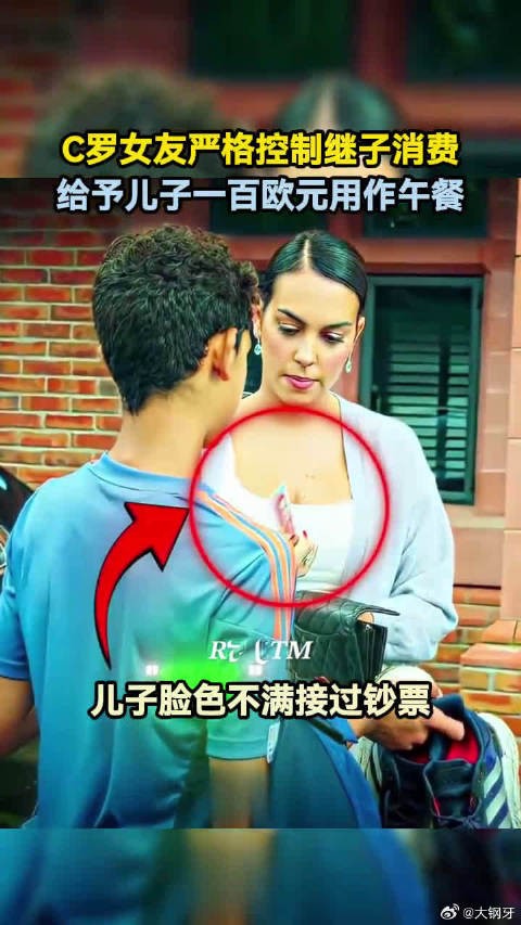 C罗女友严格控制继子消费,给予儿子一百欧元用作午餐