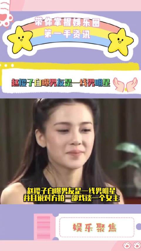 赵樱子自曝男友为小12岁一线男星，身份成谜