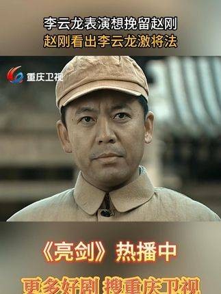 李云龙试图用演技挽留赵刚，却被赵刚一眼识破这是激将法