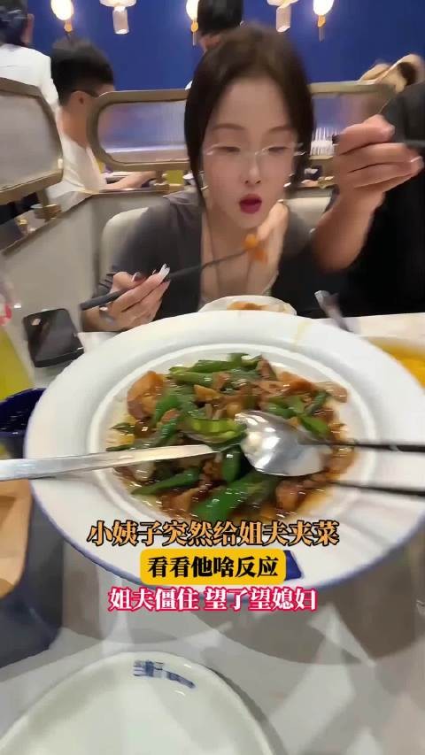 小姨子突然给姐夫夹菜,看看他啥反应!