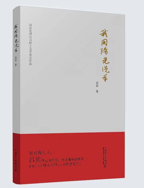 以诗养心，以业养身：诗人吕宾诗集《我用阳光洗手》再版
