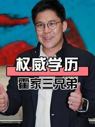 霍启刚三兄弟伦敦大学同框，霍家长子担当引瞩目