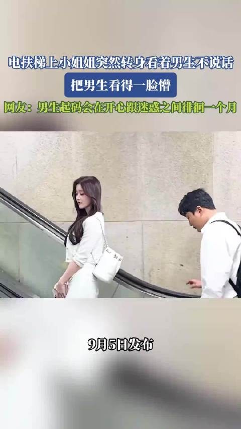电扶梯上小姐姐突然转身看着男生不说话，把男生看得一脸懵！