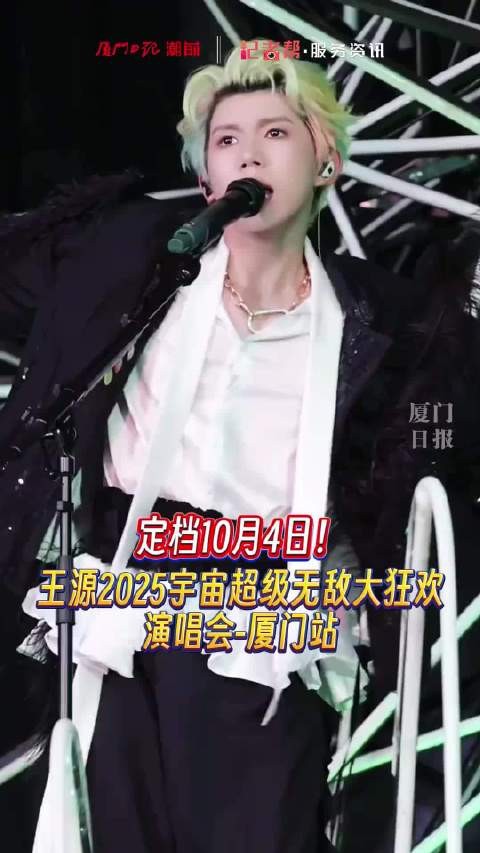 王源厦门演唱会来了!王源说哇嘎哩贡厦门等我