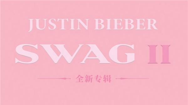 贾斯汀·比伯生涯最丰富专辑《SWAG II》上线网易云音乐