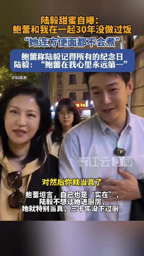 鲍蕾和陆毅在一起30年没做过饭