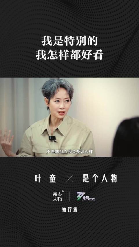 叶童以白发示人坦言自信最美
