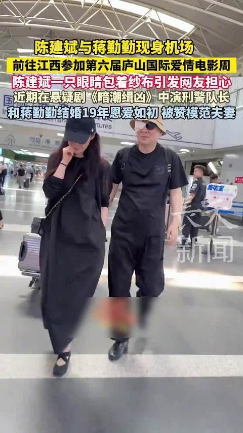 陈建斌蒋勤勤现身机场赴庐山国际爱情电影周，陈建斌眼包纱布引关注