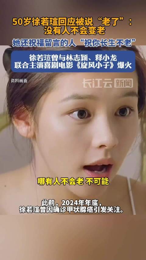 徐若瑄回应被说老了：祝你长生不老