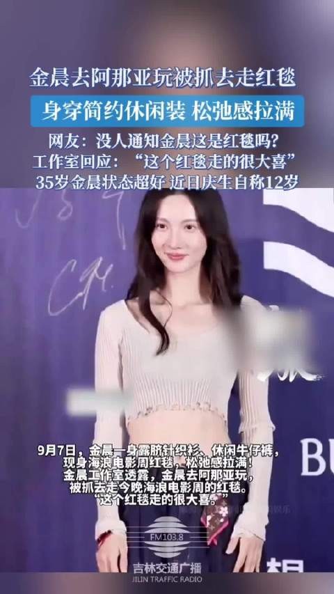 金晨去阿那亚玩被抓去走红毯