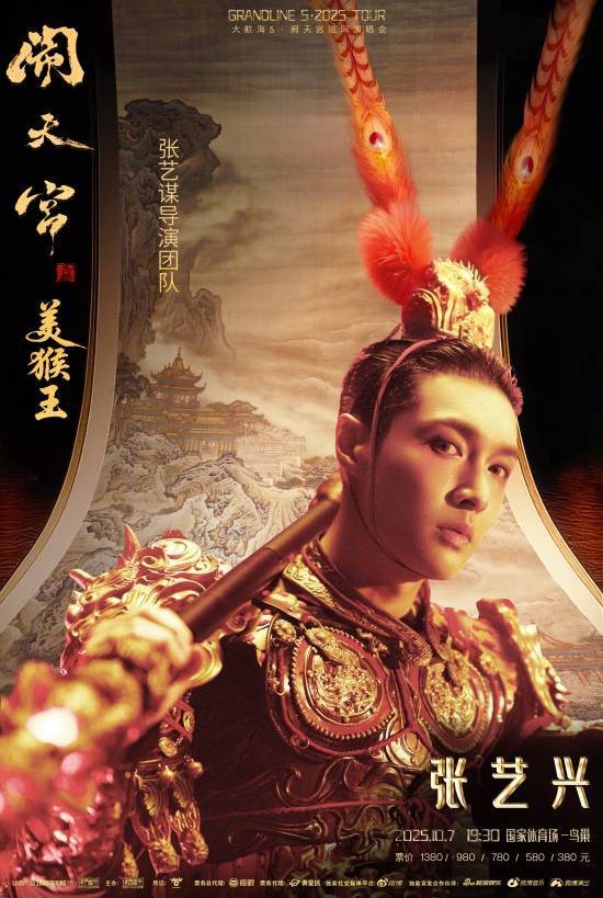 张艺谋团队操刀演唱会引热议:服装与《黑神话》太相似