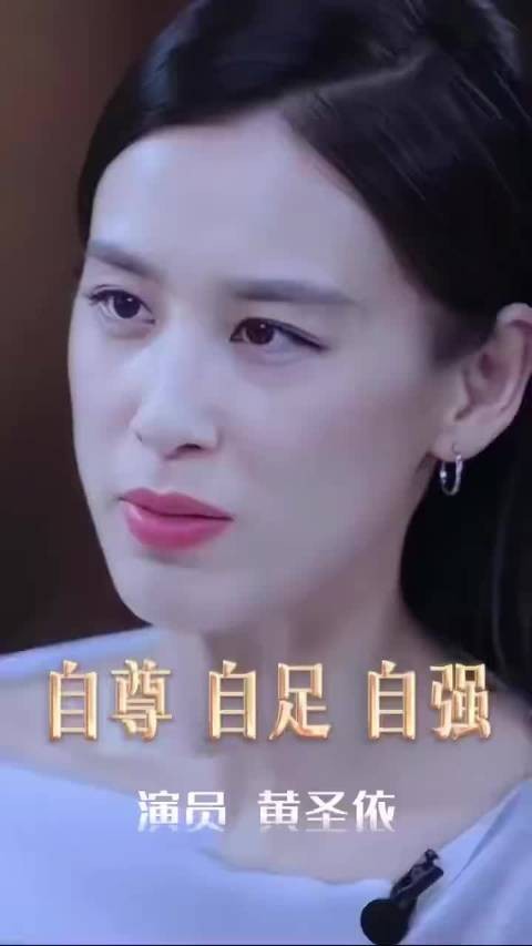 黄圣依称人生最大成就是做自己