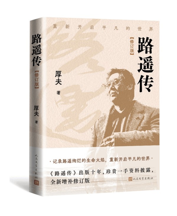 重新开启平凡的世界，《路遥传》（修订版》披露一批新发现史料