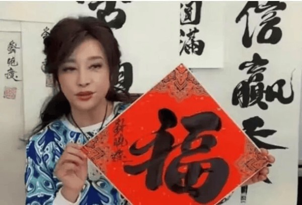 刘晓庆怒怼骂她卖字的喷子：老娘卖了50万！