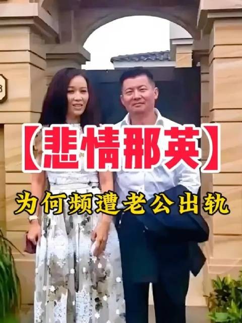 那英老公被曝出轨