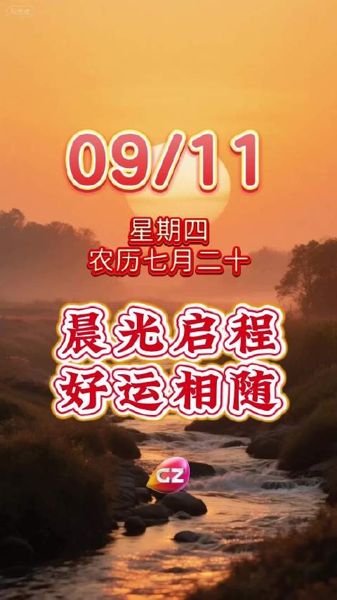 晨光启程，好运相随！愿你每日如溪流欢快，似羽翼翱翔，努力终得硕果！ 粤语