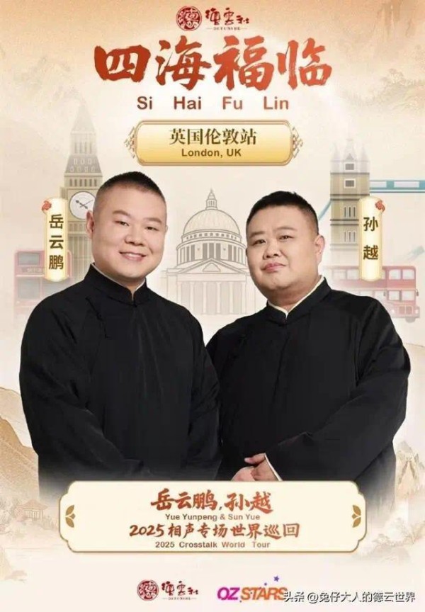 德云社岳云鹏伦敦专场开票，英国网友破防，很想看，但价格太贵