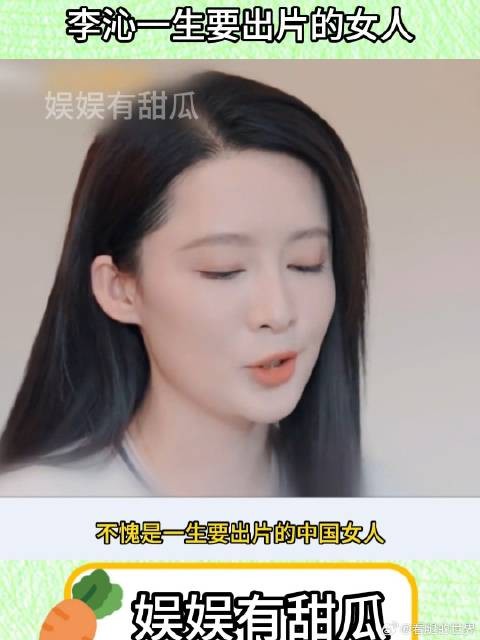 李沁眼里全是我要出片的决心