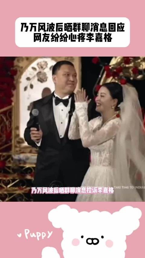 乃万晒群聊引热议，李嘉格获网友同情车澈未回应