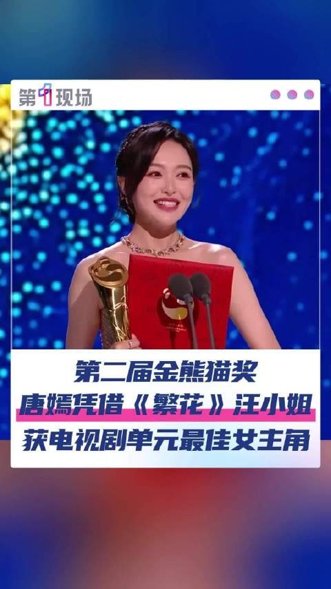 祝贺！唐嫣中国首位金熊猫视后
