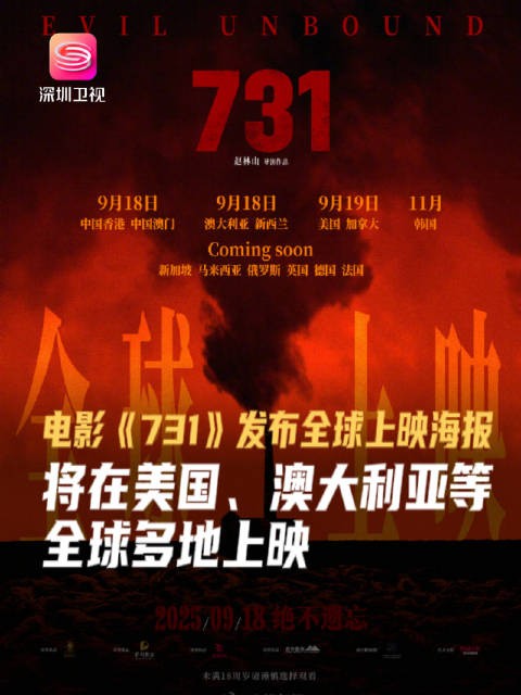 电影731全球上映，血色记忆警示人类