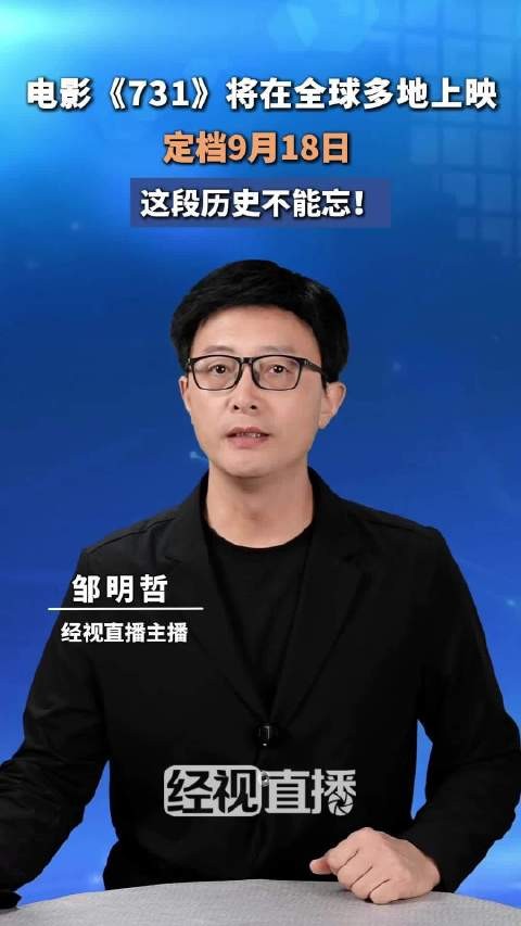 电影《731》9月18日全球上映，揭露日军细菌战暴行