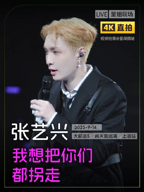 张艺兴梅奔千场唱上海滩,呼吁向内发展拒抱怨