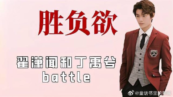 明星的胜负欲有多强,翟潇闻和丁禹兮battle,吴磊为赢什么都敢说