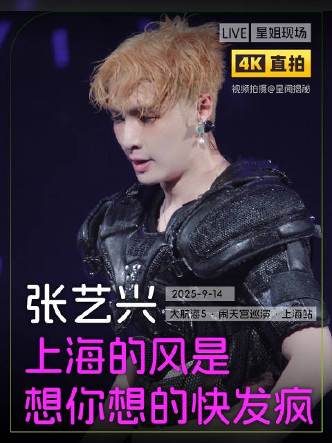 张艺兴上海演唱会表白贝壳,喊话极限男人帮哥哥们