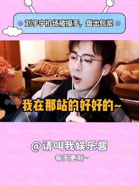 刘宇宁机场被摸手,盘出包浆~ 刘宇宁 刘宇宁直播 幽默吐槽