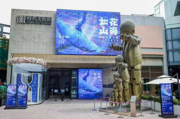 《如花山海》艺术展北京时代美术馆开幕，构筑“心灵治愈剧场”