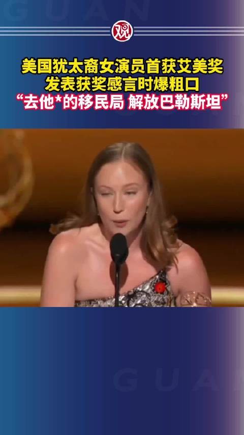 犹太裔女演员艾美奖获奖感言爆粗口，呼吁解放巴勒斯坦