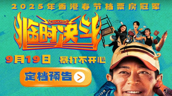 动作喜剧电影《临时决斗》定档9月19日 古天乐再演喜剧笑点高燃