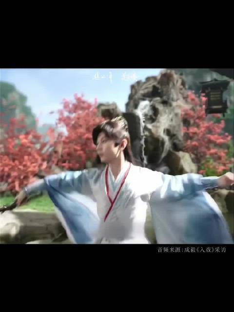 成毅谈萧秋水和李莲花