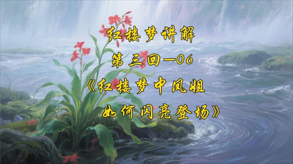 红楼梦 讲解第三回-06《红楼梦中的凤姐如何闪亮登场》