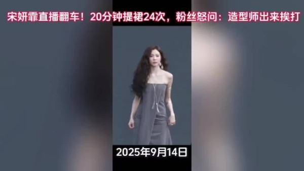 宋妍霏直播抹胸裙下滑，20分钟提裙24次防走光