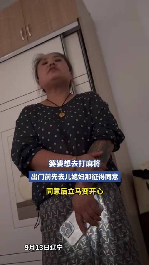 婆婆想去打麻将，出门前先去儿媳妇那征得同意，同意后立马变开心！
