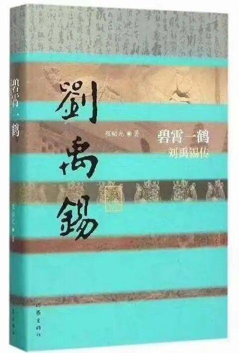 水兵：碧霄一鹤乘风起——程韬光与他的大唐诗人传｜中原作家