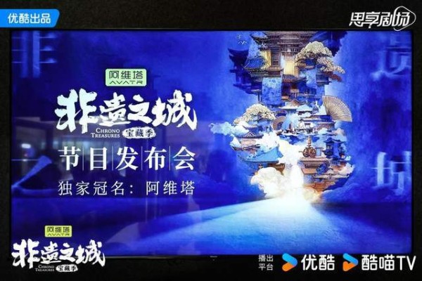 《非遗之城·宝藏季》在京举办发布会，优酷官宣启动“非遗100城计划”