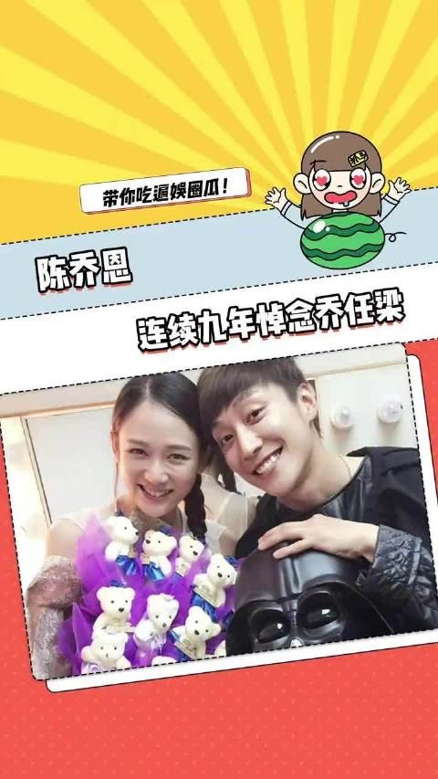 陈乔恩连续九年悼念乔任梁，称思念永无止境