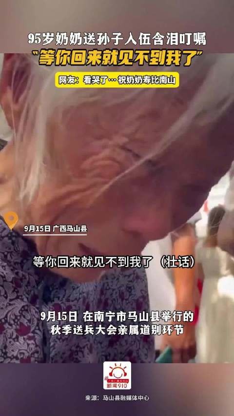 “等你回来就看不到我了”95岁奶奶送孙子入伍，送别的这一幕让人动容