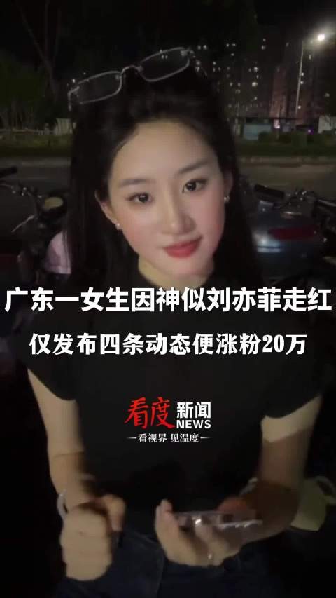 广东女生神似刘亦菲走红，直播一年涨粉20万