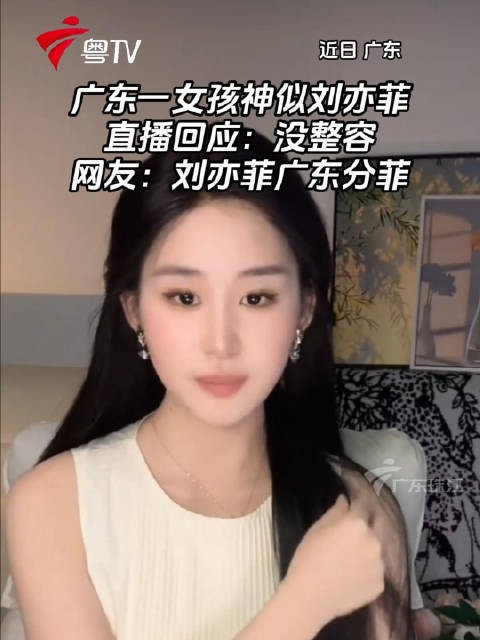 广东女孩直播回应神似刘亦菲称未整容