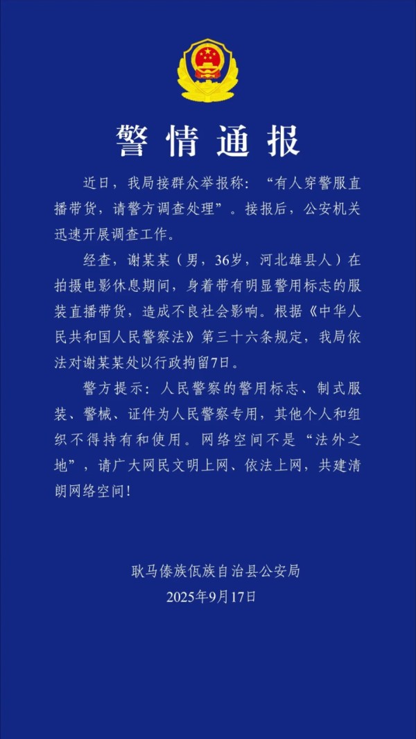 “嘎子谢孟伟”穿警服直播带货，云南警方通报：谢某某(男，36岁，河北雄县人)，行政拘留7日